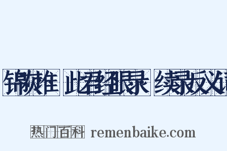 锦灰堆·此君经眼录·续录反义词是什么意思的图片